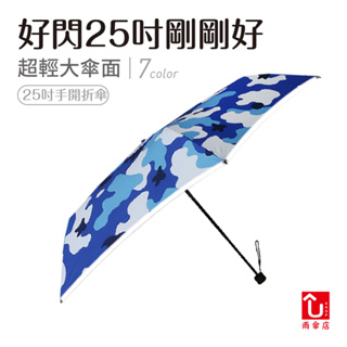 【U SHOP 雨傘店】好閃25吋剛剛好 手開折傘 抗UV 超輕量 大傘面 抗風