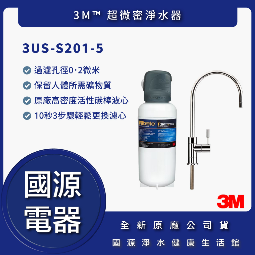 【國源電器 專業服務】3M S201 超微密淨水器 3US-S201-5