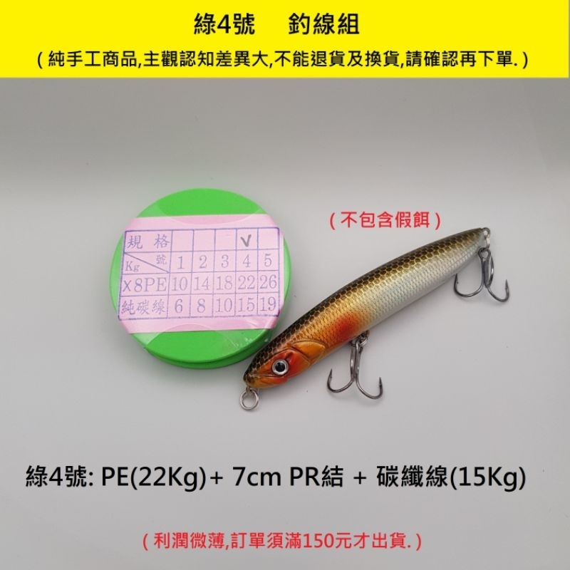 綠4号PR線結釣線組   出口線 碳纖線 前導線 PE線 PR結 FG結 GT結 遠投