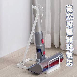 dyson戴森吸塵器收納架支架 吸塵器收納架 吸塵器架 直立式吸塵器收納架 落地整理置物架 可摺疊收納架