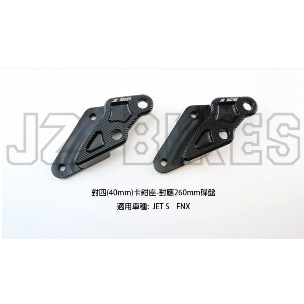 【榮詮】JZ BIKES 傑能 SYM JET-S/FNX 無ABS 前對四卡鉗座 對應260MM碟盤