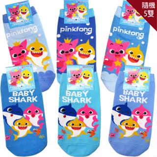 兒童襪子碰碰狐Baby Shark鯊魚寶寶童襪短襪直版襪隨機5雙組15-22cm 965337【77小物】