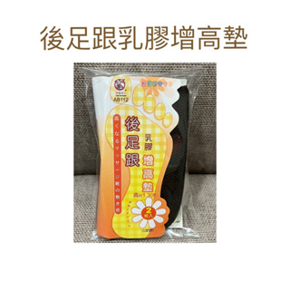 現貨 後足跟乳膠增高墊 增高鞋墊 鞋墊 乳膠鞋墊 後足跟增高墊 後腳跟軟墊 增高軟墊 腳跟墊 腳跟鞋墊 後跟墊 增高墊