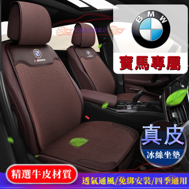寶馬坐墊 全車系通用 BMW X1 X3 X5 G20 G30 F10 F20 X6 X7 真皮冰絲汽車座墊 椅墊 靠墊