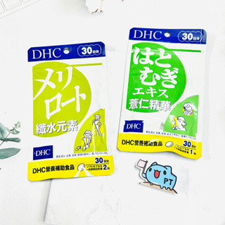 【彼比特】全新 正品 DHC 薏仁精華 黃香草木樨 纖水元素 30日分 30日份 20日 20日份