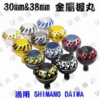 ★臨海釣具旗艦館★24H營業 紅標/30MM&38MM 金屬握丸 捲線器握丸 握丸 貢丸頭 適用 SHIMANO
