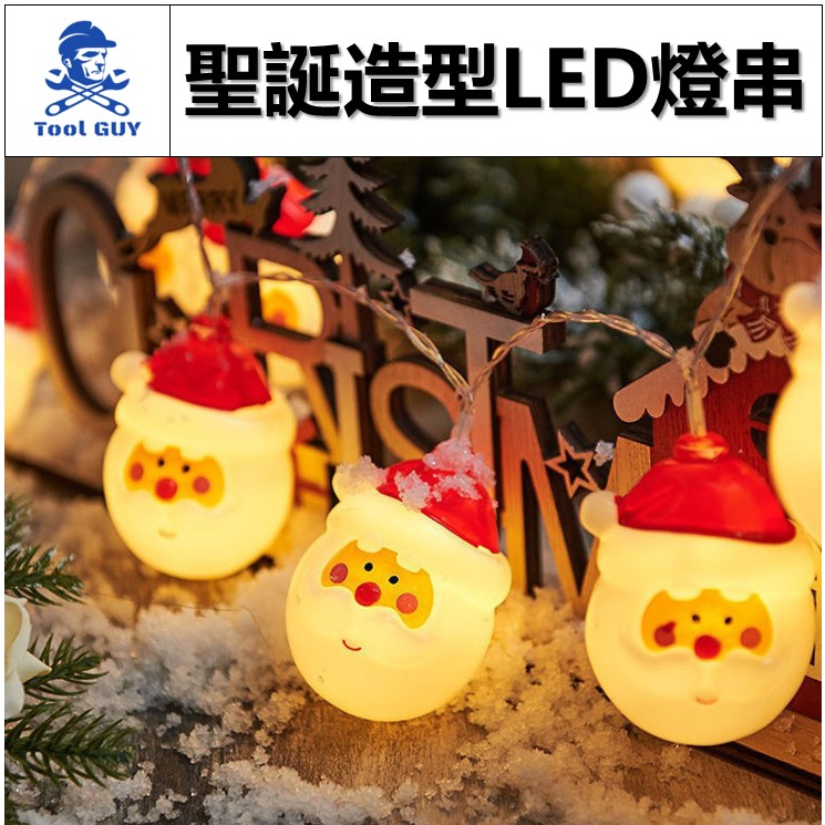 聖誕造型LED燈串 現貨發票【工具男】USB聖誕燈串 USB燈串 聖誕老人燈串 白熊燈串 3米燈串 LED燈串