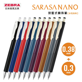 ZEBRA 斑馬｜SARASA NANO 鋼珠筆 (0.3/0.38mm)｜JJH72｜JJXZ72｜