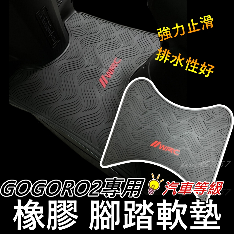 高級橡膠 WRC橡膠地墊 地墊 GOGORO2地墊 機車地墊 GOGORO2機車踏墊 GOGORO2腳踏墊 電動車腳踏墊