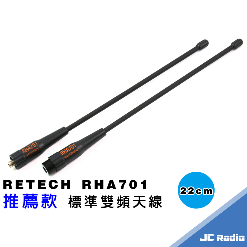 RETECH RHA701 無線電對講機專用 標準雙頻天線 22cm SMAJ SMAP  RHA-701 台灣製造
