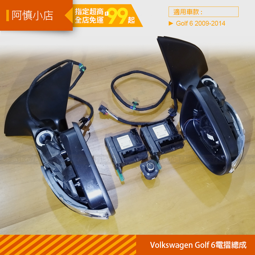 阿慎小店 / VW 福斯 Golf 6 GTI 6 R 原廠電動摺疊後視鏡總成 電動後視鏡 鑰匙鎖門折疊後視鏡