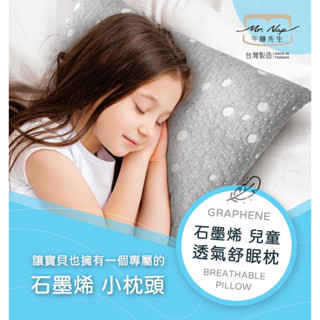 午睡先生石墨烯兒童透氣舒眠枕