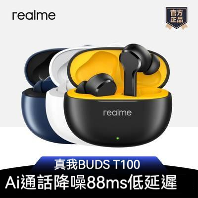 realme Buds T100  原廠正品  真我 真無線長續航藍牙耳機 藍芽5.3 低延遲 運動耳機 防水耳機啊