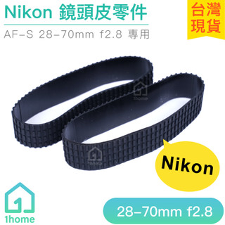 Nikon AF-S 28-70mm f2.8鏡頭皮｜尼康/變焦皮/對焦皮/飾皮/橡膠圈/相機【1home】