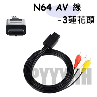 NGC SFC N64 AV線 訊號線 AV端子 RCA 音頻線 蓮花 端子線 螢幕線 AV傳輸線 視訊線