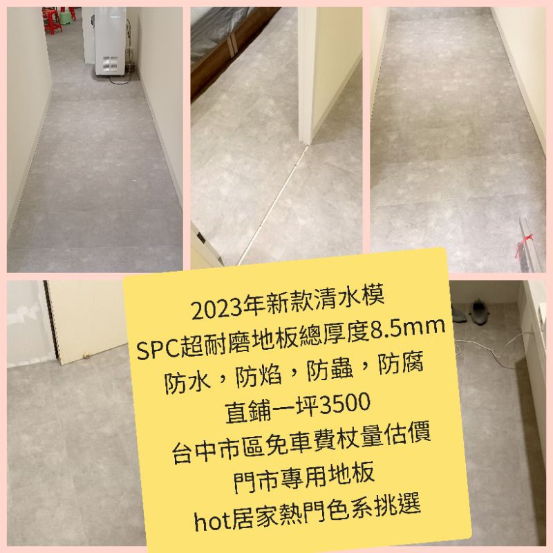 SPC清水模防水超耐磨地板直鋪一坪3500元（2023年新色報到）（台中市區免費杖量估價）