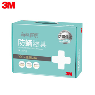 【3M團購價】3M 新絲舒眠 防蟎寢具-雙人-四件組