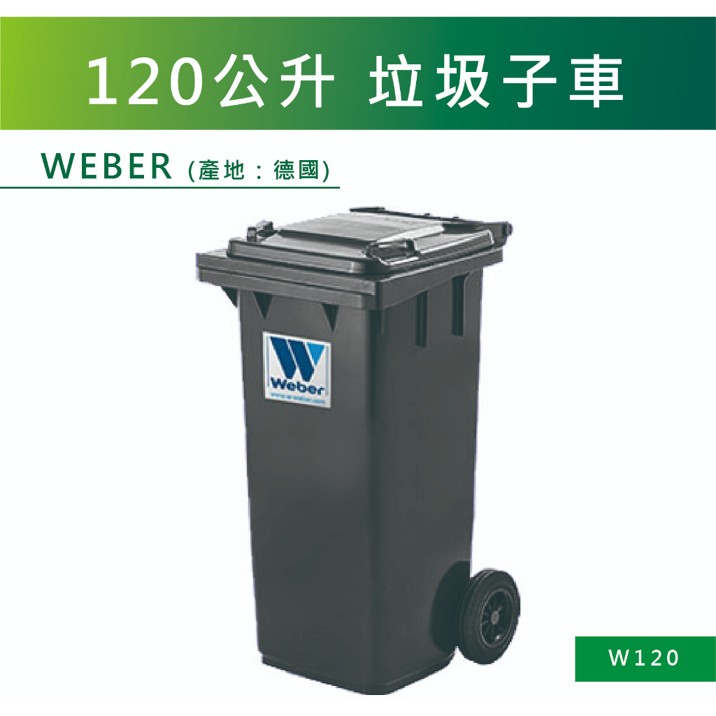 【振技】W120 120公升 垃圾子車(德國製造)