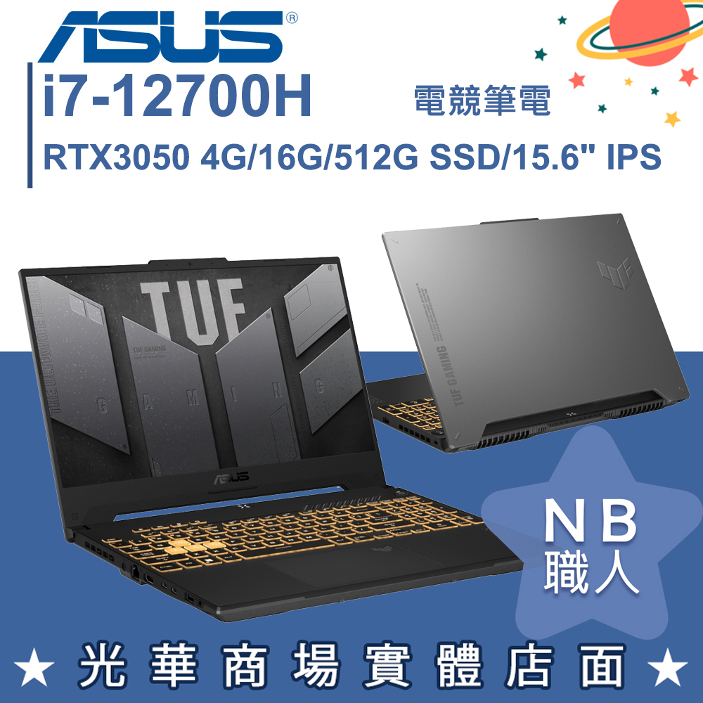 【NB 職人】i7/16G 電競 TUF 筆電 RTX3050 華碩ASUS FX507ZC4-0101A12700H
