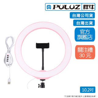 [PULUZ]胖牛 PU397F LED環形補光燈10.2吋/USB_粉 台灣公司貨 台灣出貨