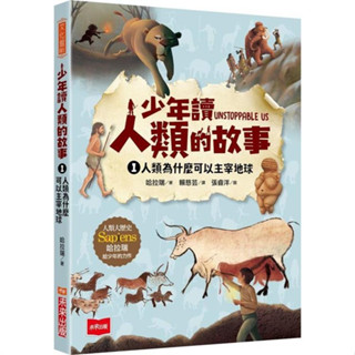 [幾米兒童圖書] 少年讀人類的故事1：人類為什麼可以主宰地球（人類大歷史哈拉瑞給少年的力作） 未來出版