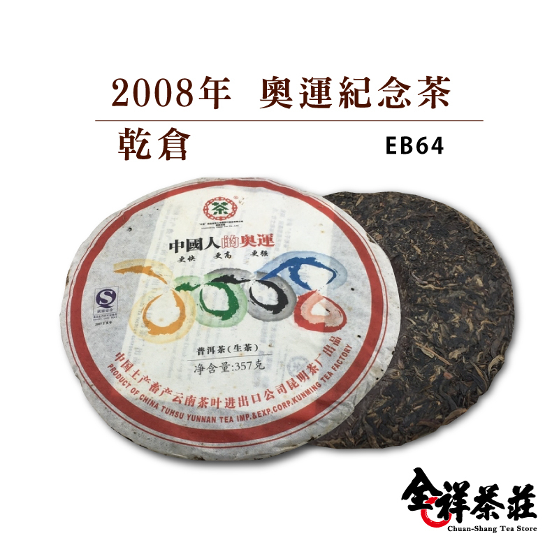 全祥茶莊 2007年 奧運紀念茶 乾倉 EB64