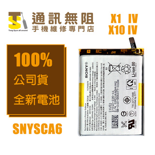 【通訊無阻】SONY Xperia X10IV X1IV X10V X1V 電池 SNYSCA6 SNYSDU6 公司貨
