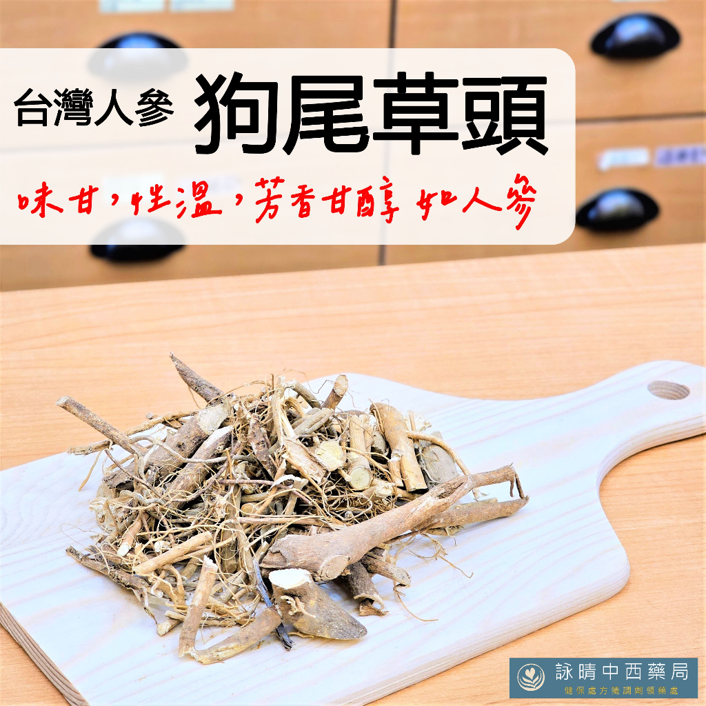 狗尾草頭 通天草 九尾草【詠晴中西藥局】100克｜300克｜600克｜重金屬與農藥殘留檢驗合格