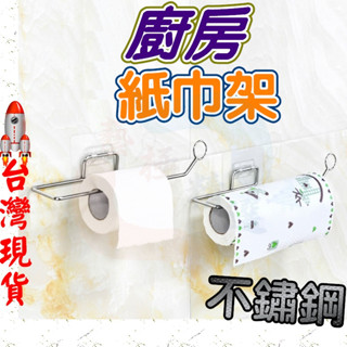[臺灣現貨 免等待]廚房紙巾架 捲筒衛生紙架 餐紙巾架 不鏽鋼紙巾架 紙巾架 無痕紙巾架 不鏽鋼紙巾架 壁掛紙巾架