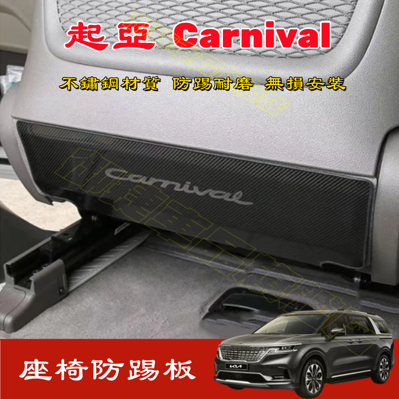 起亞 Carnival 不鏽鋼 椅背防踢板 卡夢 黑鈦拉絲/碳纖紋 後排防踢墊【一組2片】Carnival 改裝配件