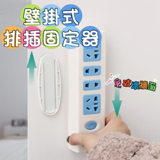 99免運💖火熱現貨🔥 強力無痕貼排插固定器 無痕延長線固定器 WIFI分享固定 遙控器 延長線收納