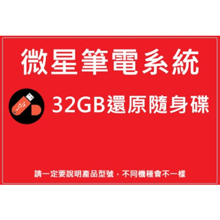 微星10代 微星筆電系統 32GB還原隨身碟 系統重置重灌 <請勿直接下標.私訊提供完整型號>01