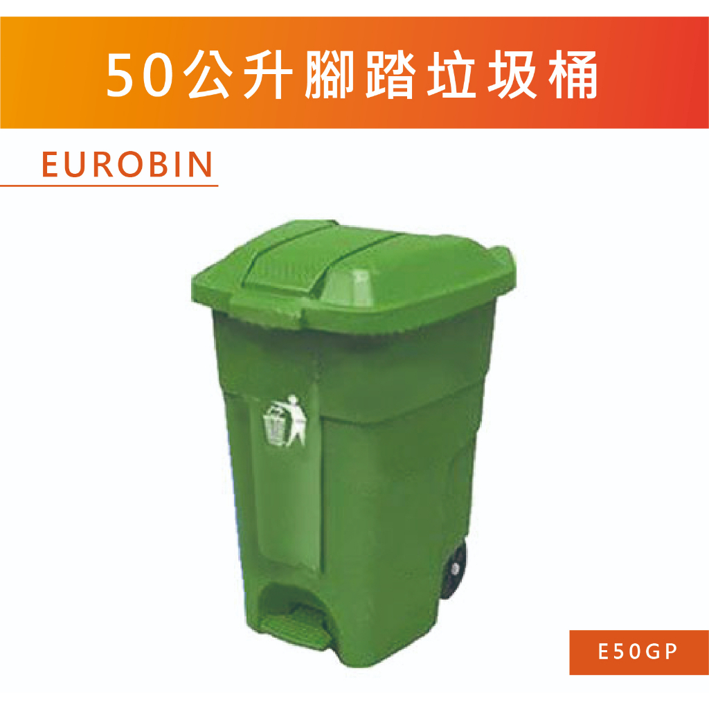 【振技】E50GP 50公升腳踏垃圾桶