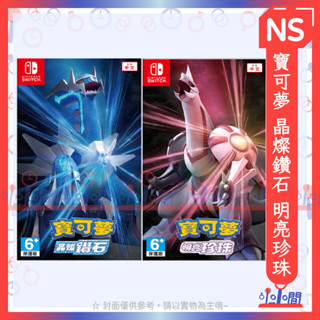 現貨 桃園 小小間電玩 領卷9折 NS Switch 任天堂 寶可夢 晶燦鑽石 明亮珍珠 臺灣公司貨