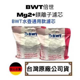 【BWT德國倍世】BWT倍世 Mg2+鎂離子濾芯 BWT濾芯 bwt濾水壺適用濾芯 台灣總代理公司貨 單顆