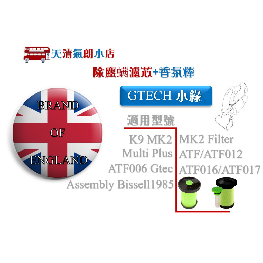 小綠手持 除塵蟎吸塵器 濾芯 + 香氛棒 適用 英國 Gtech Multi Plus MK2 副廠現貨