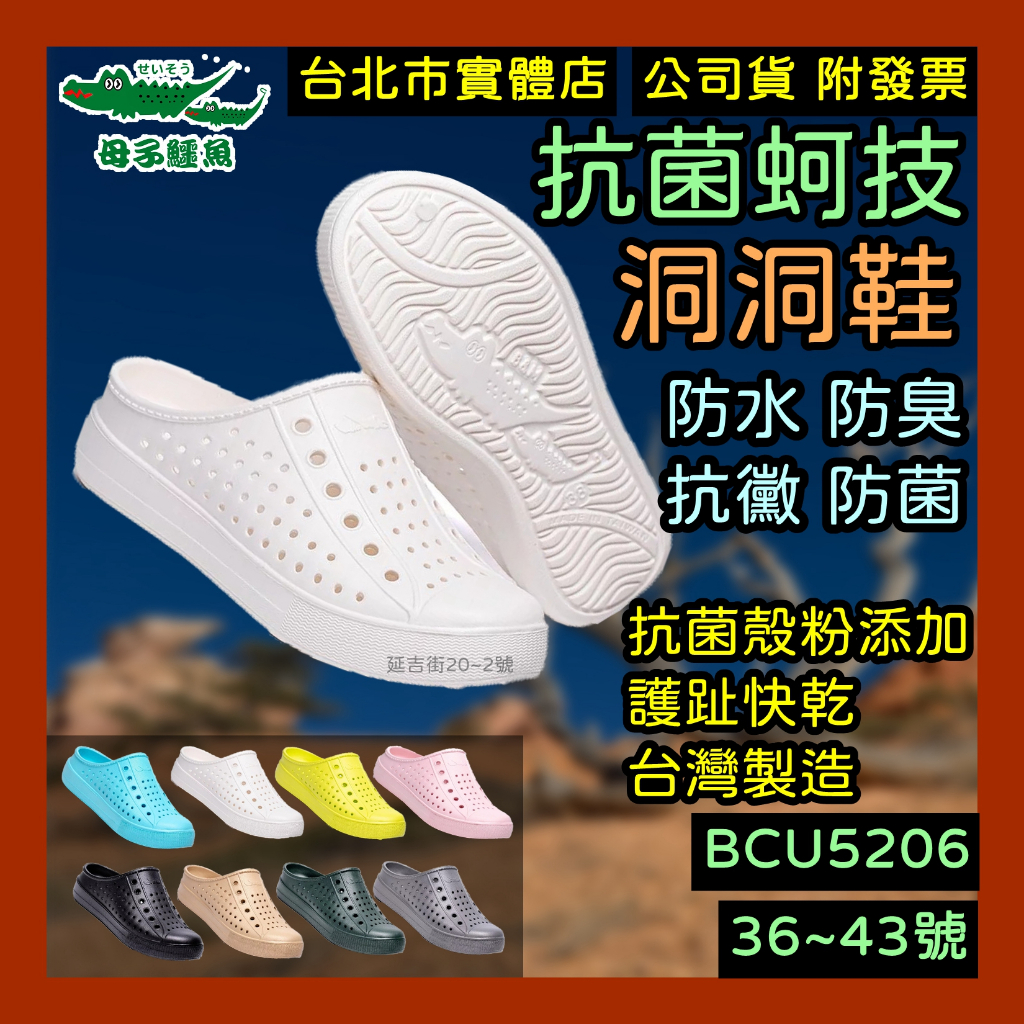 免運🌼 50現金回饋🇹🇼 抗菌防臭 台灣製造 母子鱷魚 洞洞鞋 雨鞋 護趾涼鞋 涼鞋 防水涼鞋 BCU5206