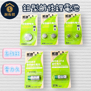 【銅板價生活百貨】鈕型電池 鈕扣電池 鈕型鹼性電池 電池 CR2025/LR44/LR41/23A/27A