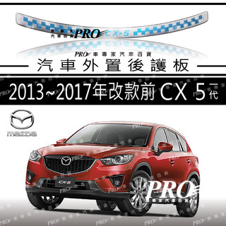 免運13~2017年4月 CX 5 CX-5 CX5 一代 馬自達 汽車後護板 防刮板 後箱防刮板 後廂防刮板 迎賓踏板