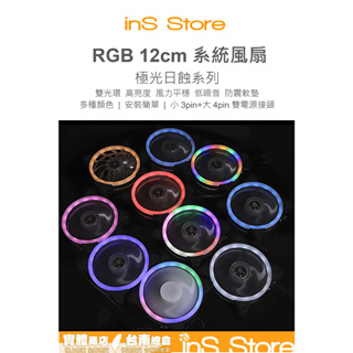 極光日蝕 冰鑽 RGB 風扇 高轉速 高亮度 LED 12CM 台灣現貨 inS Store