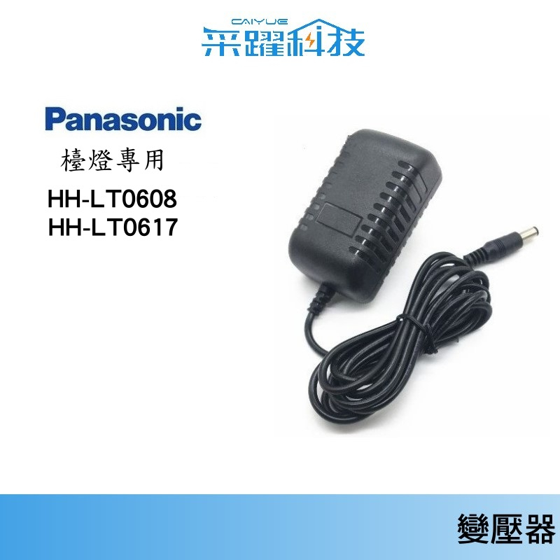 專用國際 LT0611P09 /  HH-LT0617P09 LED 檯燈【免運 】副廠電源供應器 副廠變壓器 全球電