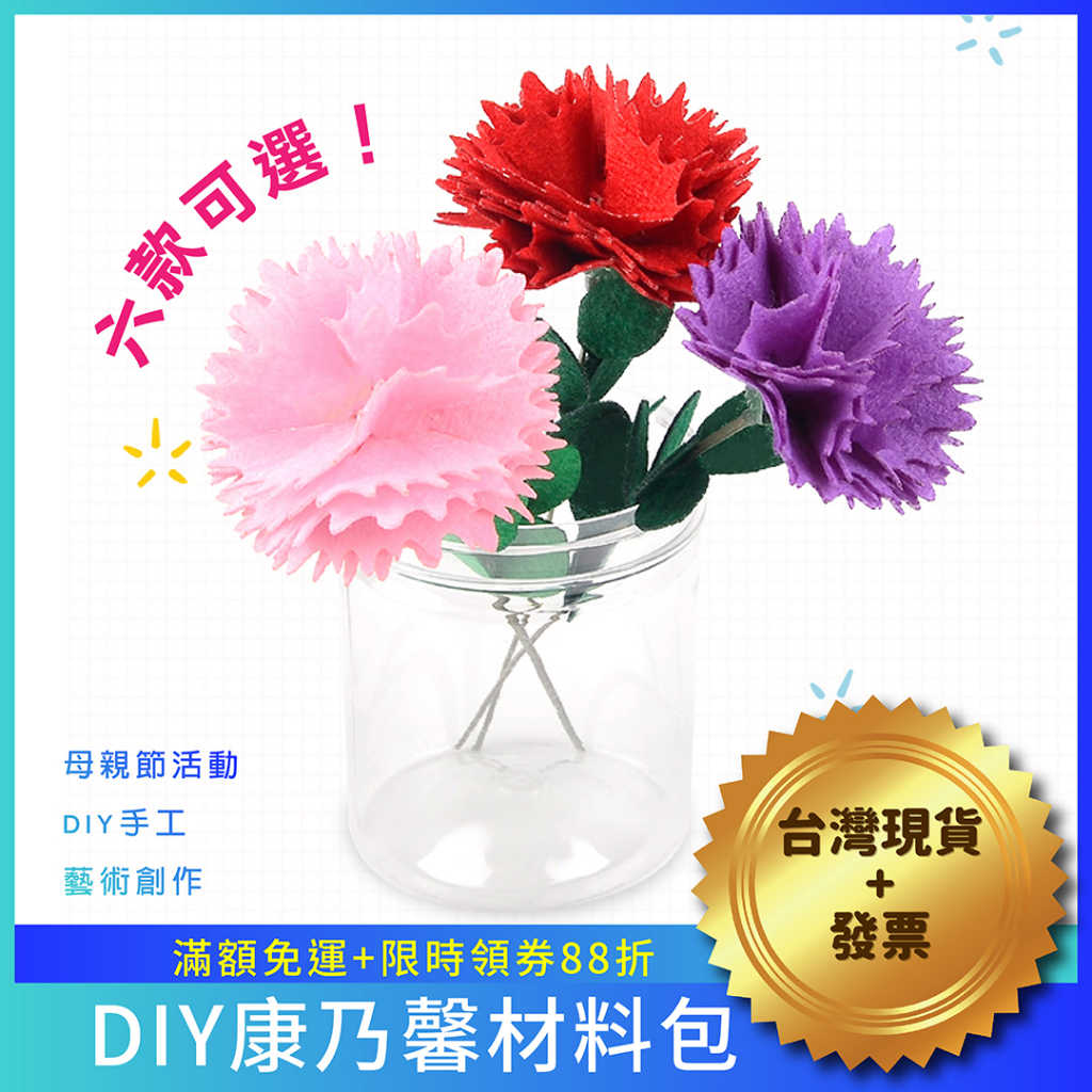 [台灣出貨+發票] DIY材料包 康乃馨 材料包 母親節 不織布 花朵 花束 DIY手作 補習班幼兒園團康活動