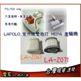 LAPOLO 紫外線雙拍打 HEPA 塵蟎機 LA-2071 LA2041 專用濾網