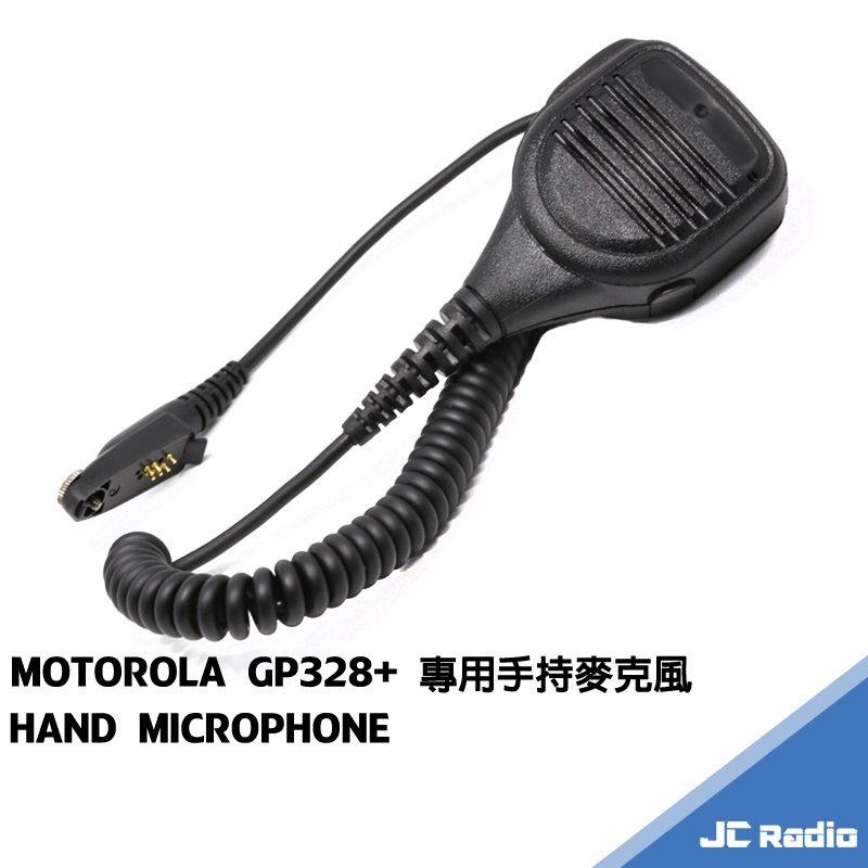 JC-HM05 GP328+ GP328plus MOTOROLA 專用 副廠 手持麥克風 手麥 托咪