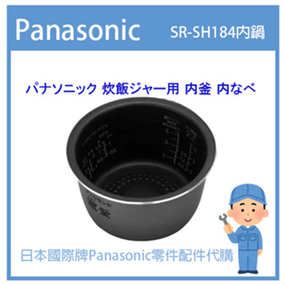 【日本國際牌純正部品】日本國際牌Panasonic 電子鍋 配件耗材內鍋 內蓋 SR-SH184 原廠內鍋零件代購詢問