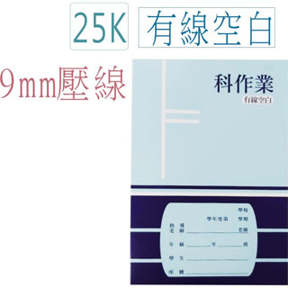巨匠文具--1632--[25K] // 壓線橫線/科作業簿9mm/張數:約30張 作業簿 好好逛文具小舖