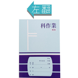 巨匠文具--1631--[25K] // 橫線// 科作業簿(左翻)9mmx20行 作業簿 好好逛文具小舖