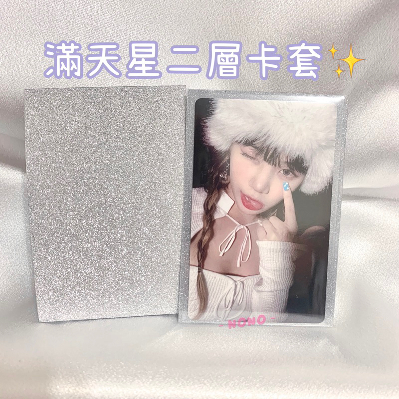 NONO ღ｜現貨✨滿天星二層卡套 卡膜外套 小卡包材  ive seventeen le sserafim aespa