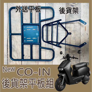 PG小舖💥可快拆 可伸縮💥 宏佳騰 NEW CO-IN 125 貨架 COIN 貨架 後貨架 外送架 機車貨架 漢堡架