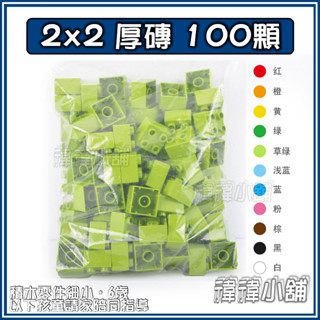 臺灣現貨🧱2x2 厚磚 100入🎁【基礎積木】 大顆粒 建構 散件 相容積木 樂高得寶 德寶 得寶 幼兒玩具 益智玩具